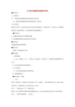 湖北省武汉市北大附中武汉为明实验中学八年级生物《人类对细菌和真菌的利用》教案