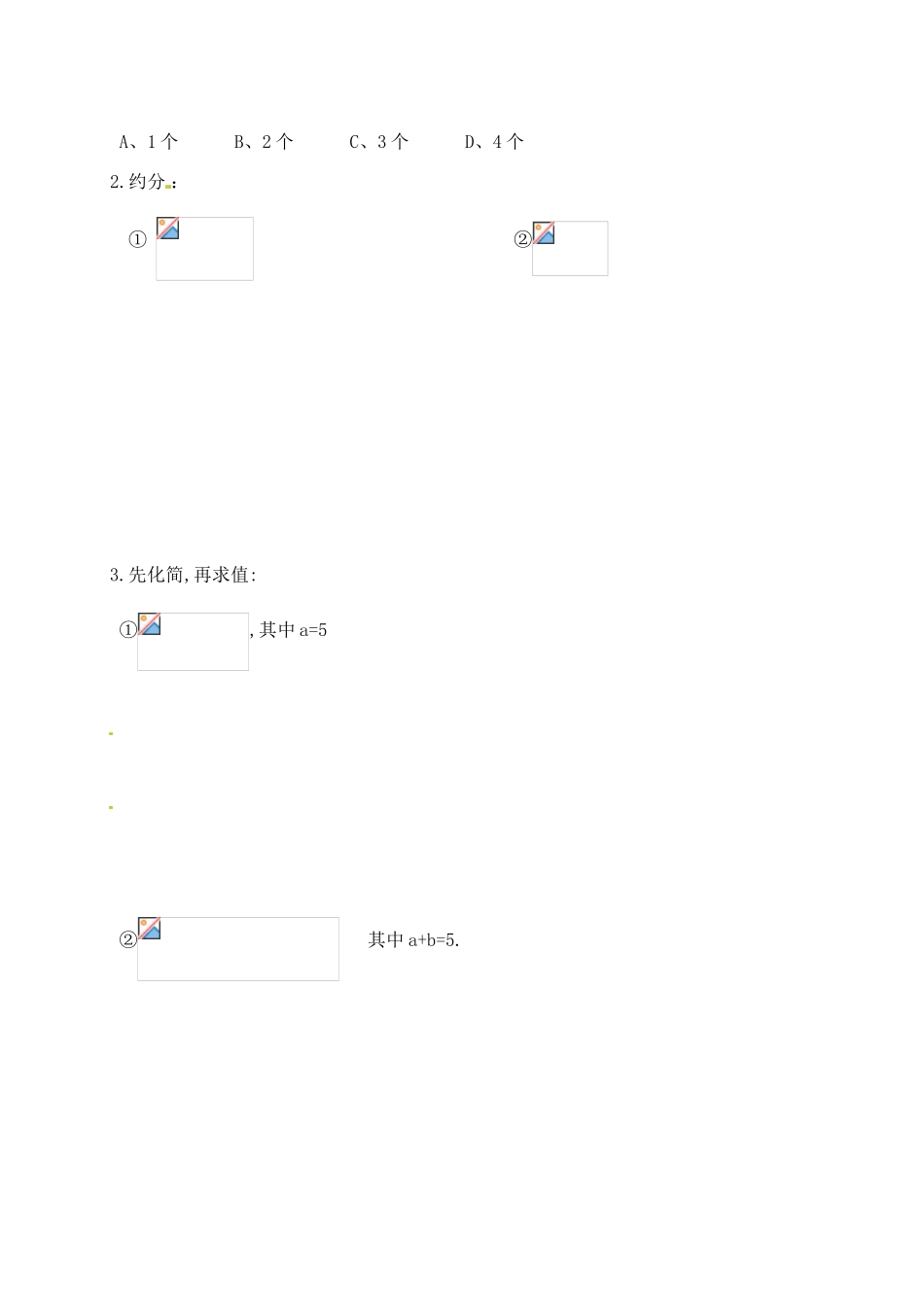 江苏省丹阳市云阳学校八年级数学《分式的基本性质2》教案_第3页