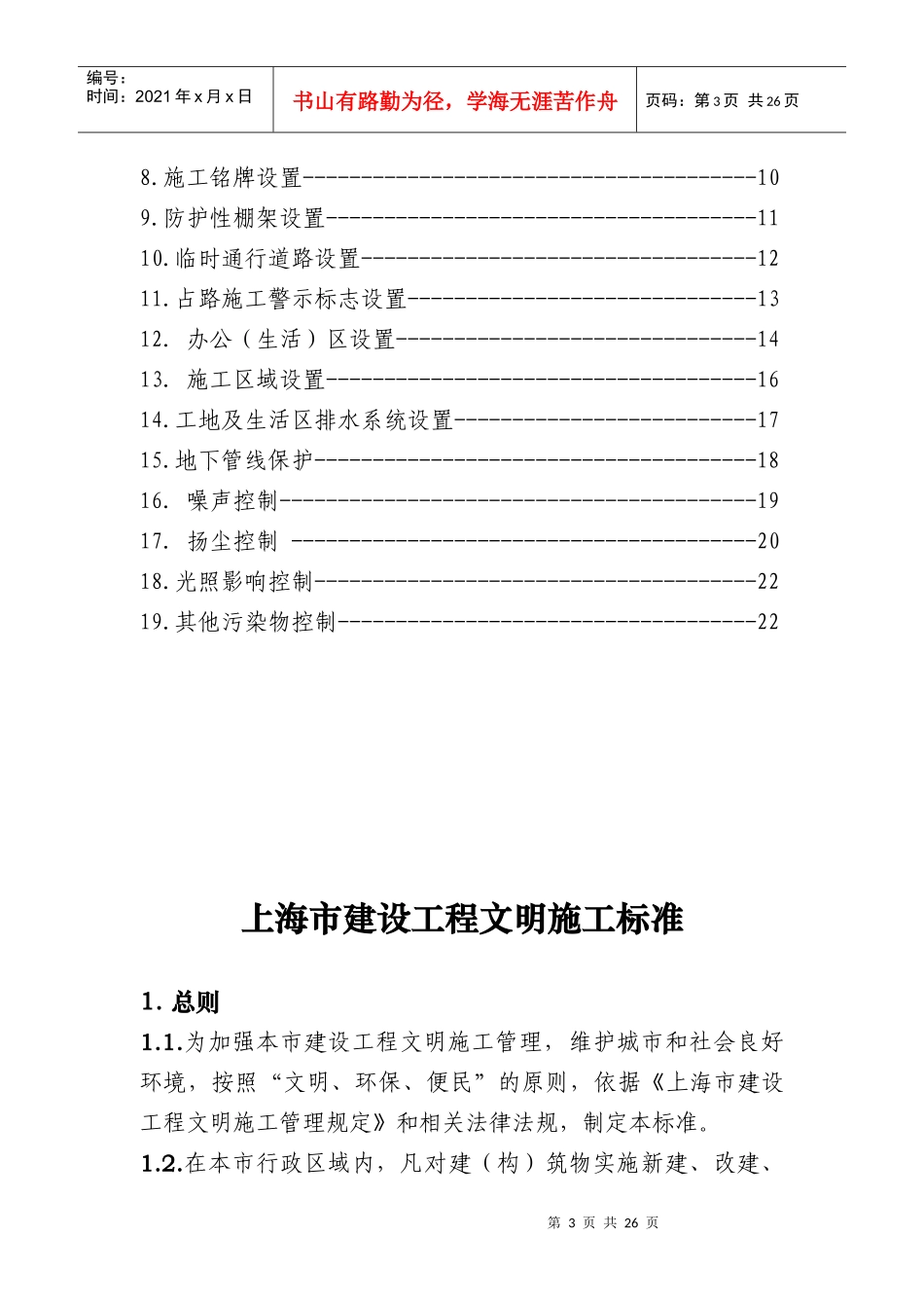 上海市建设工程文明施工标准论述_第3页