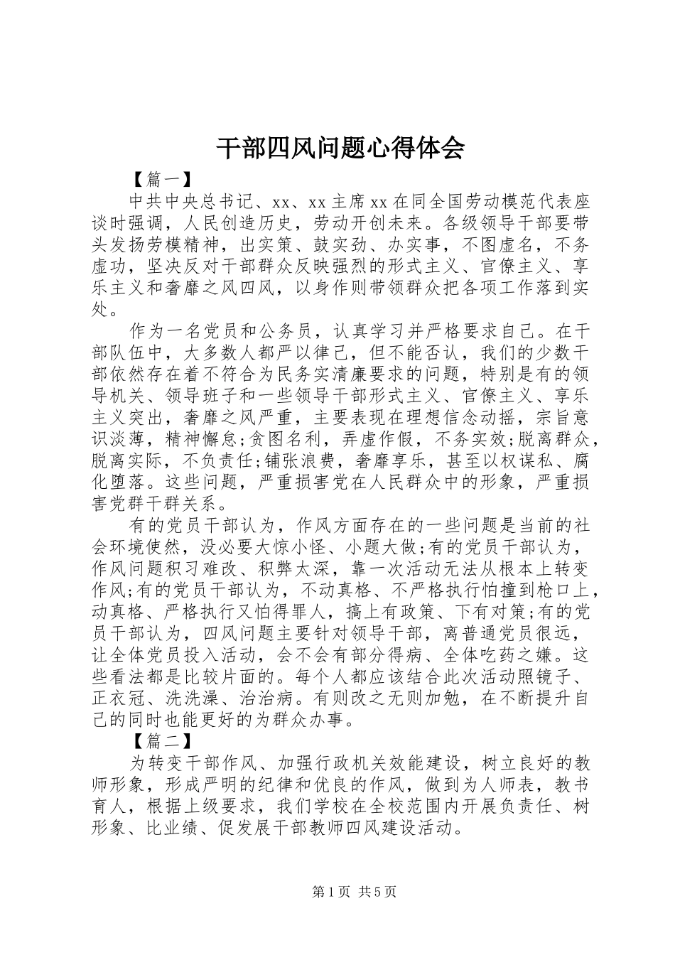 干部四风问题心得体会_第1页