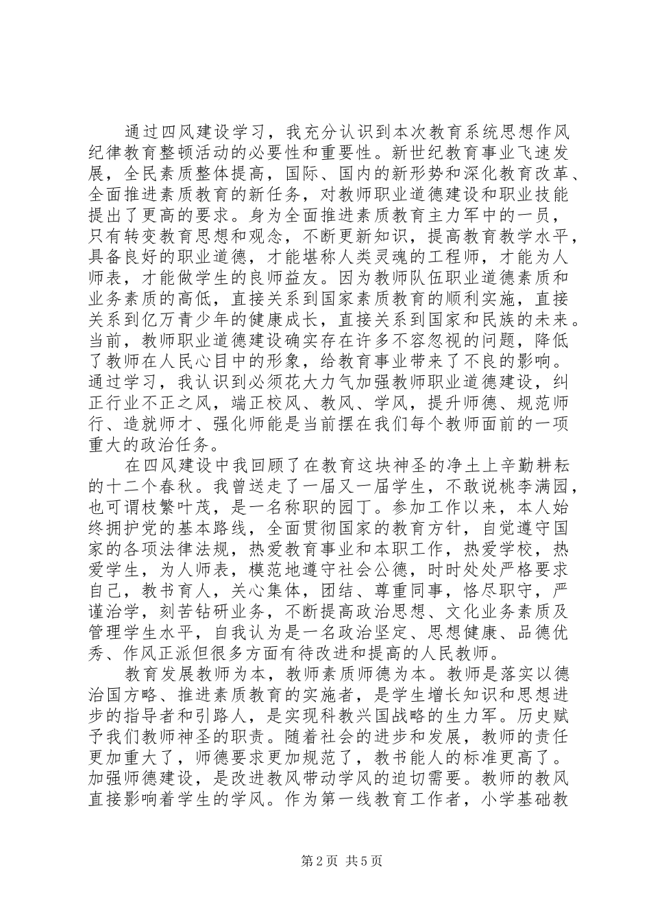 干部四风问题心得体会_第2页