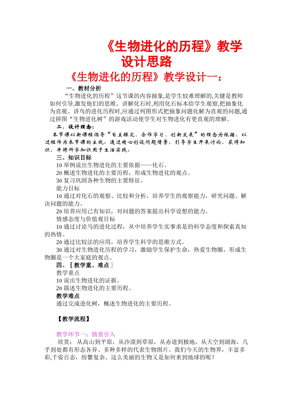 八年级生物下册 《生物进化的历程》教学设计的几个思路 济南版_第1页