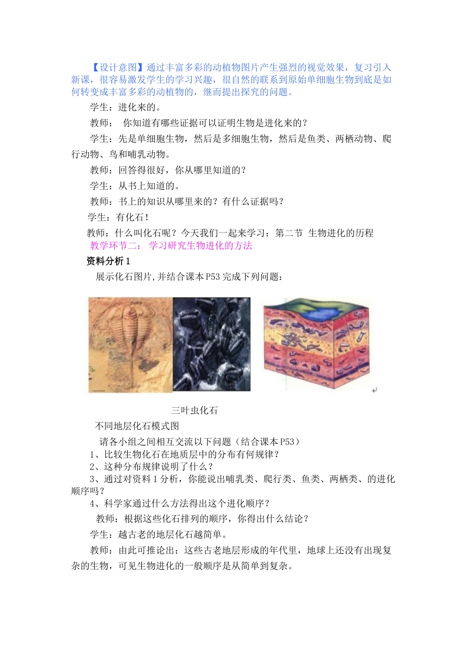 八年级生物下册 《生物进化的历程》教学设计的几个思路 济南版_第2页