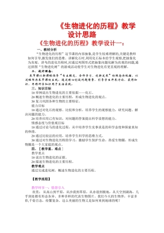 八年级生物下册 《生物进化的历程》教学设计的几个思路 济南版