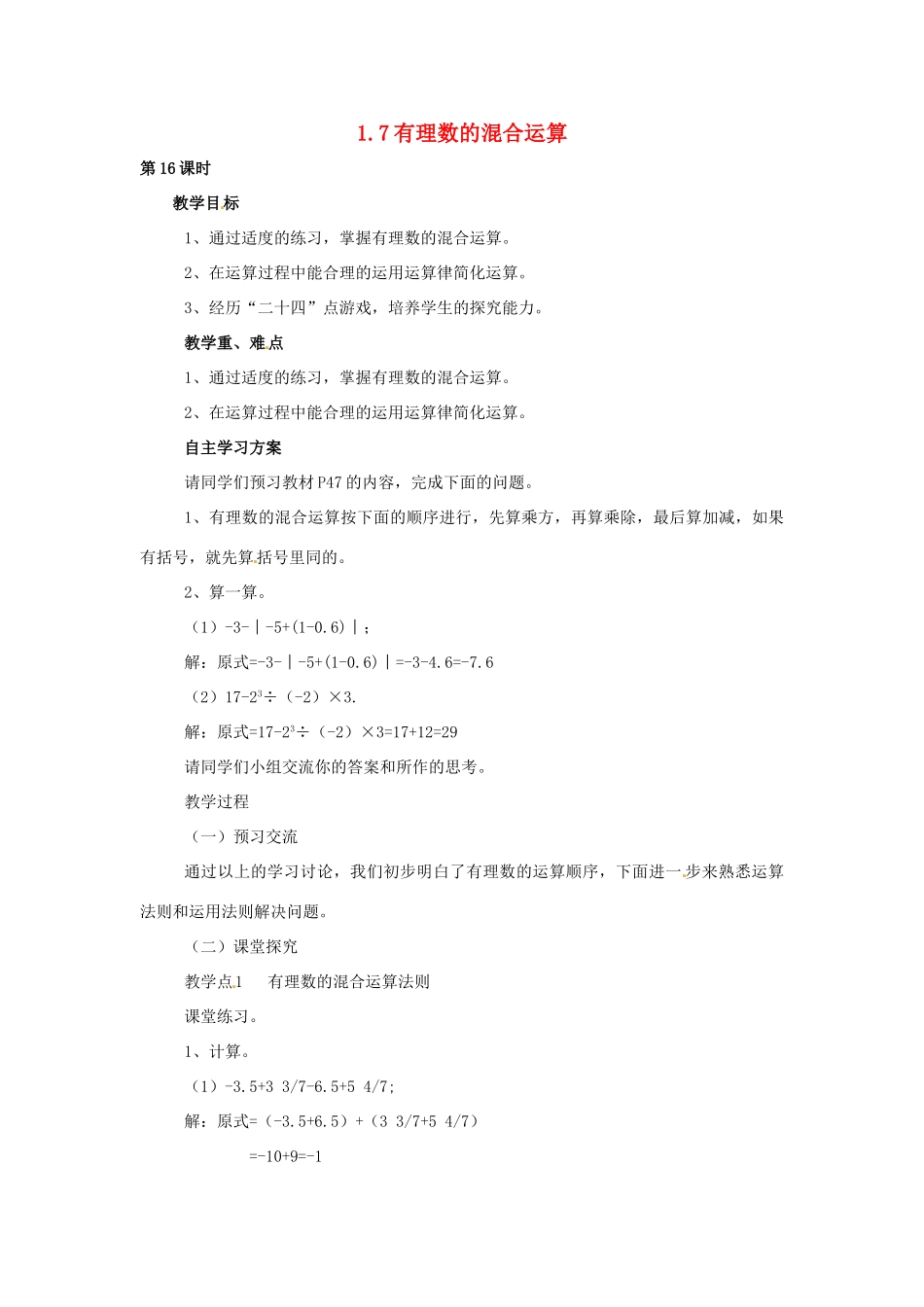 湖南省益阳市第六中学七年级数学上册 1.7 有理数的混合运算教案 湘教版_第1页