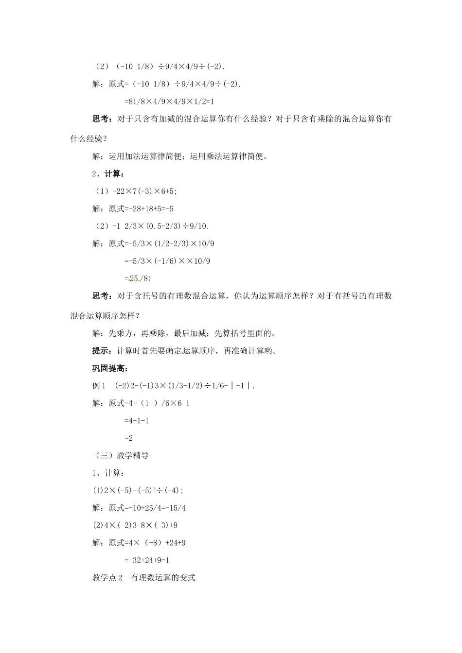 湖南省益阳市第六中学七年级数学上册 1.7 有理数的混合运算教案 湘教版_第2页