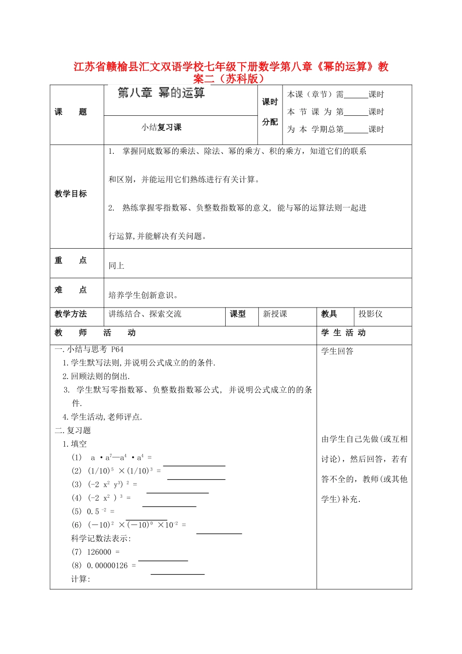 江苏省赣榆县七年级数学下册 第八章《幂的运算》教案二 苏科版_第1页