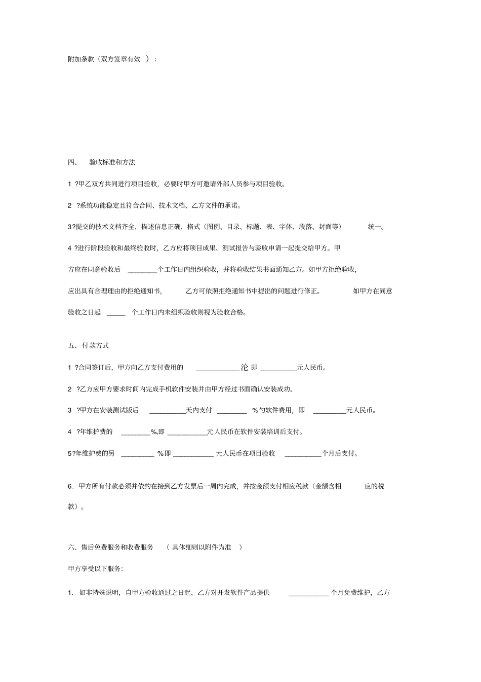 手机软件开发和服务合同_第3页