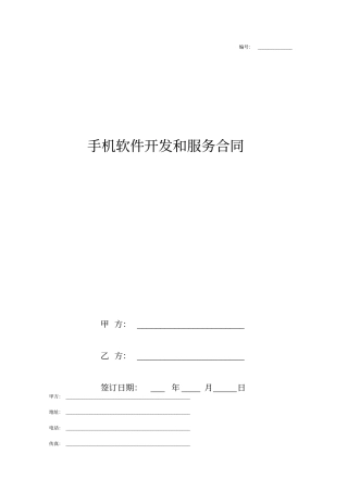 手机软件开发和服务合同