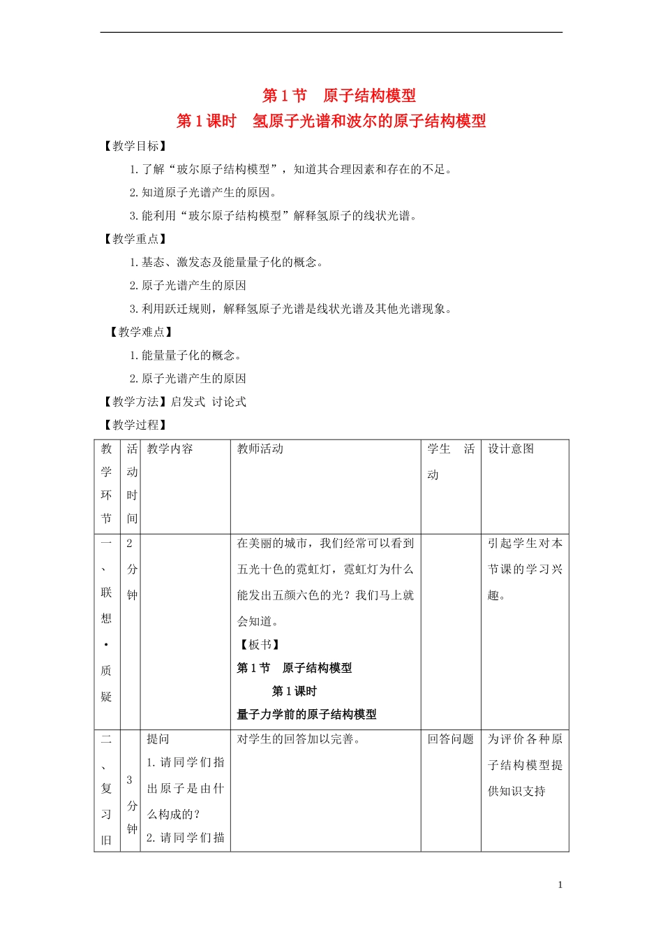 高中化学 第1章 原子结构 1.1 原子结构模型（第1课时）教案 鲁科版选修3-鲁科版高中选修3化学教案_第1页