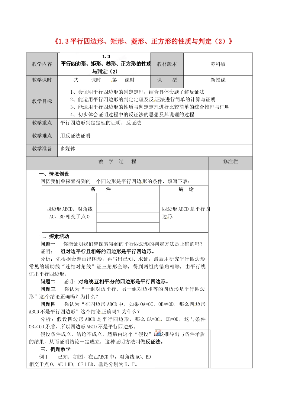 江苏省徐州市黄山外国语学校九年级数学上册《1.3 平行四边形、矩形、菱形、正方形的性质与判定》教案（2） 苏科版_第1页