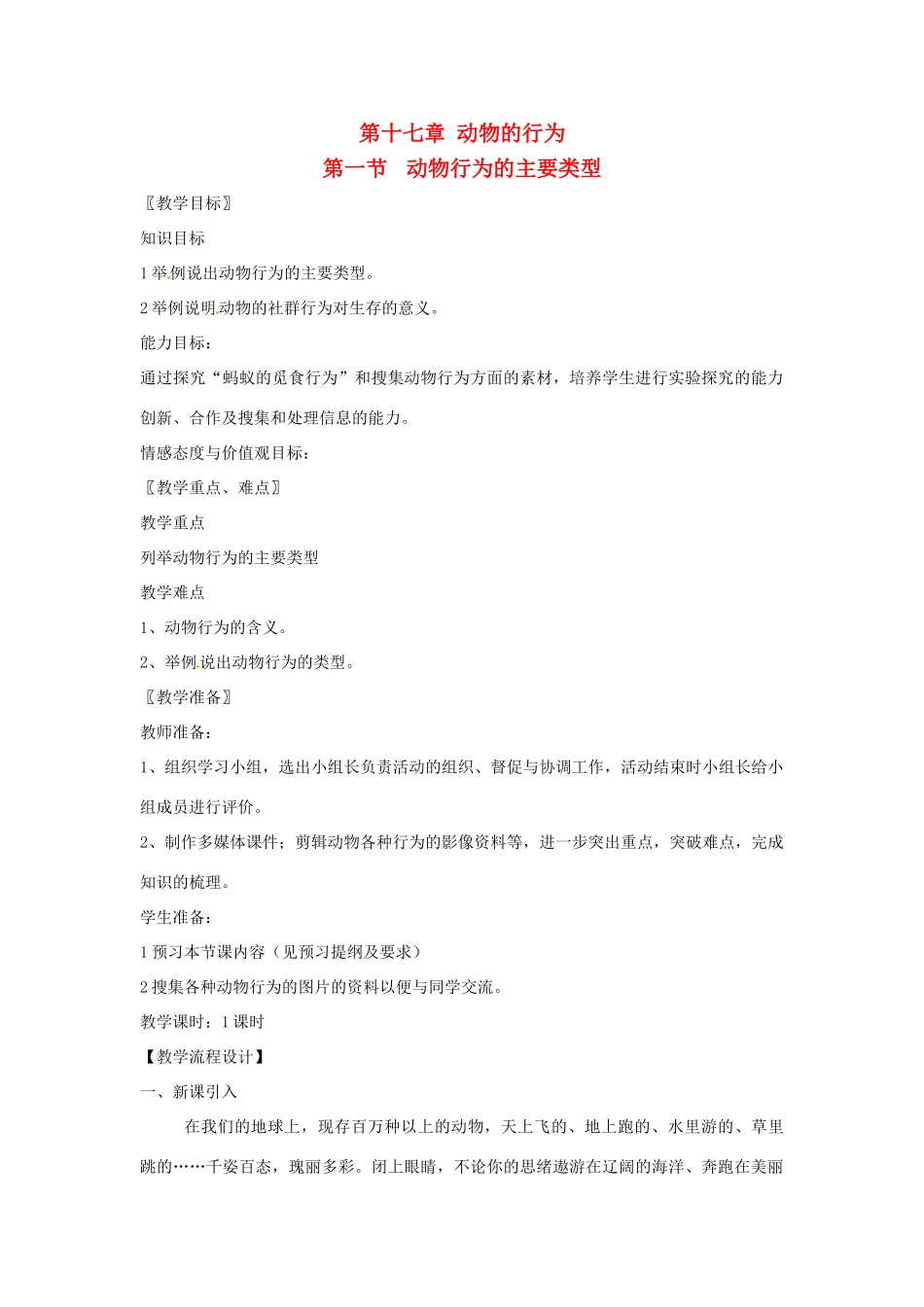 江苏省盐城东台市唐洋镇中学八年级生物上册《17.1动物行为的主要类型》教案 苏教版_第1页
