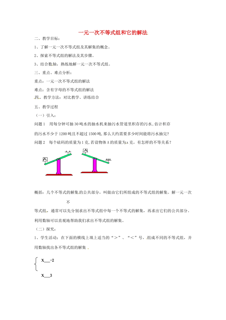 江苏省太仓市浮桥中学八年级数学下册 一元一次不等式组和它的解法（第2课时）教案 苏科版_第1页