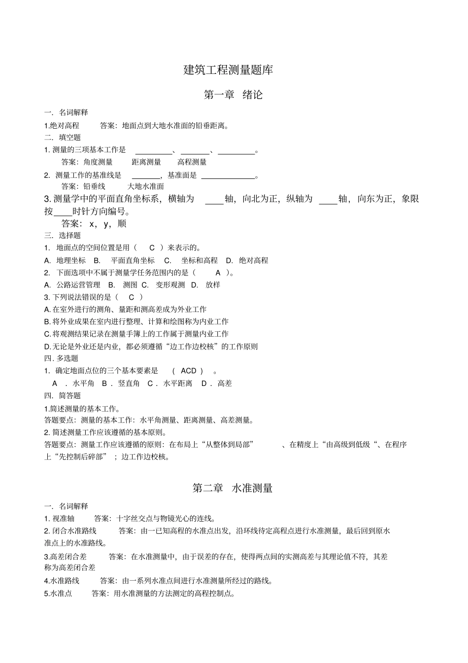 中等职业学校建筑工程测量题库(附答案)_第1页