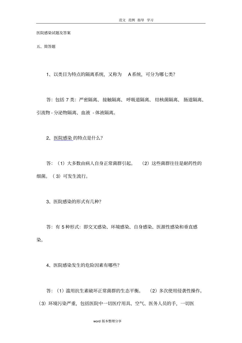 医院感染试题及答案解析_第1页