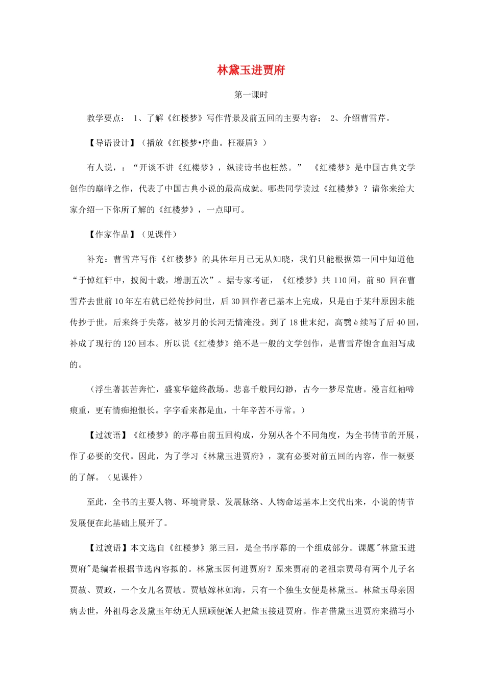 高中语文 林黛玉进贾府教案1 苏教版必修3-苏教版高一必修3语文教案_第1页