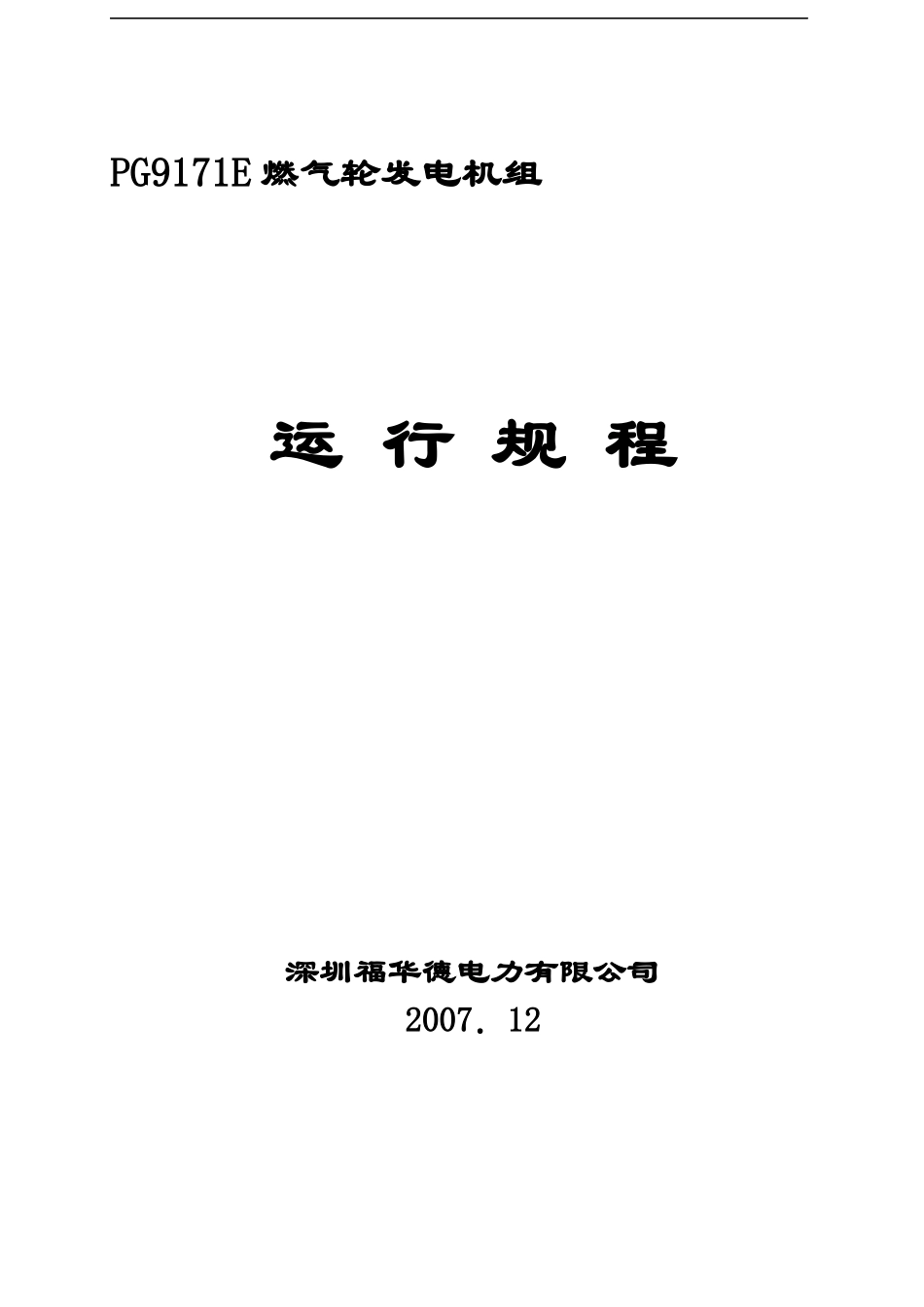 PG9171E燃气轮发电机组运行规程_第1页