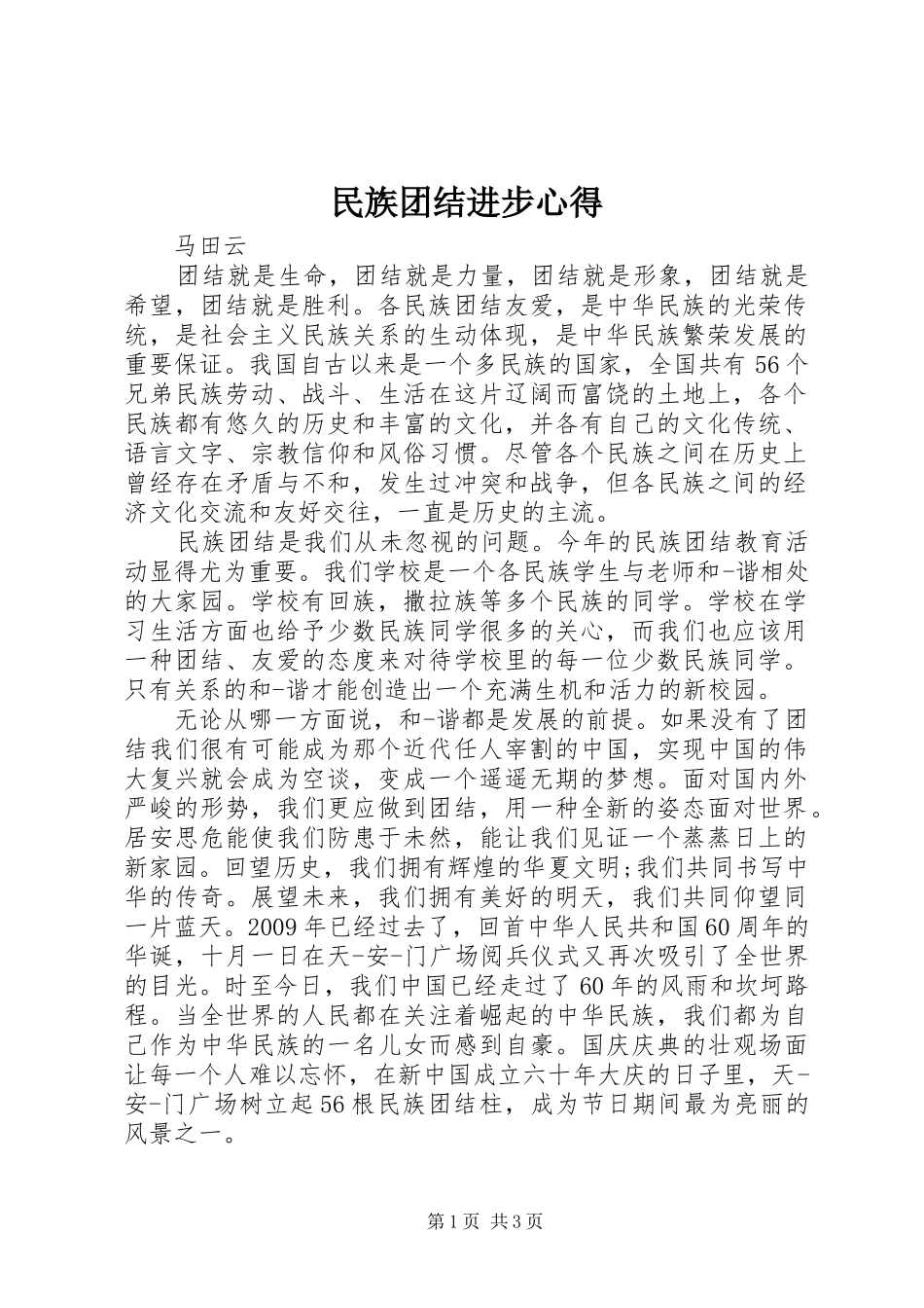 民族团结进步心得_第1页