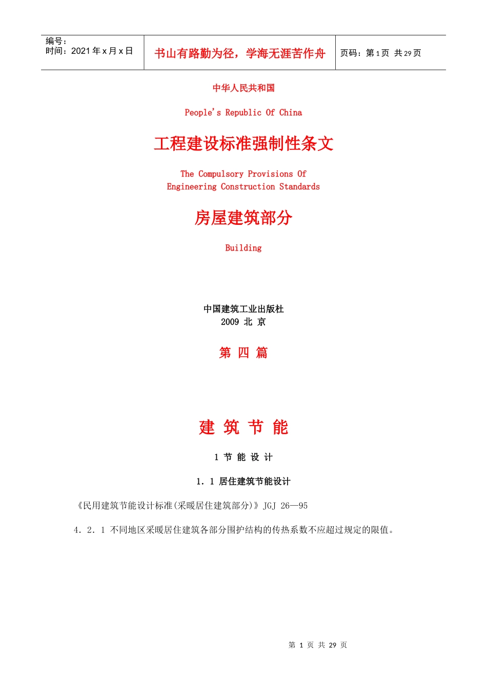 《工程建设标准强制性条文》房屋建筑部分(共十篇第四篇)建筑节能_第1页
