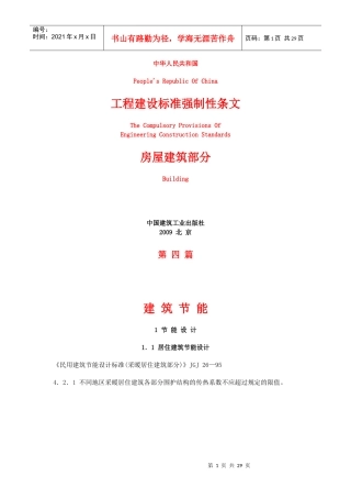 《工程建设标准强制性条文》房屋建筑部分(共十篇第四篇)建筑节能