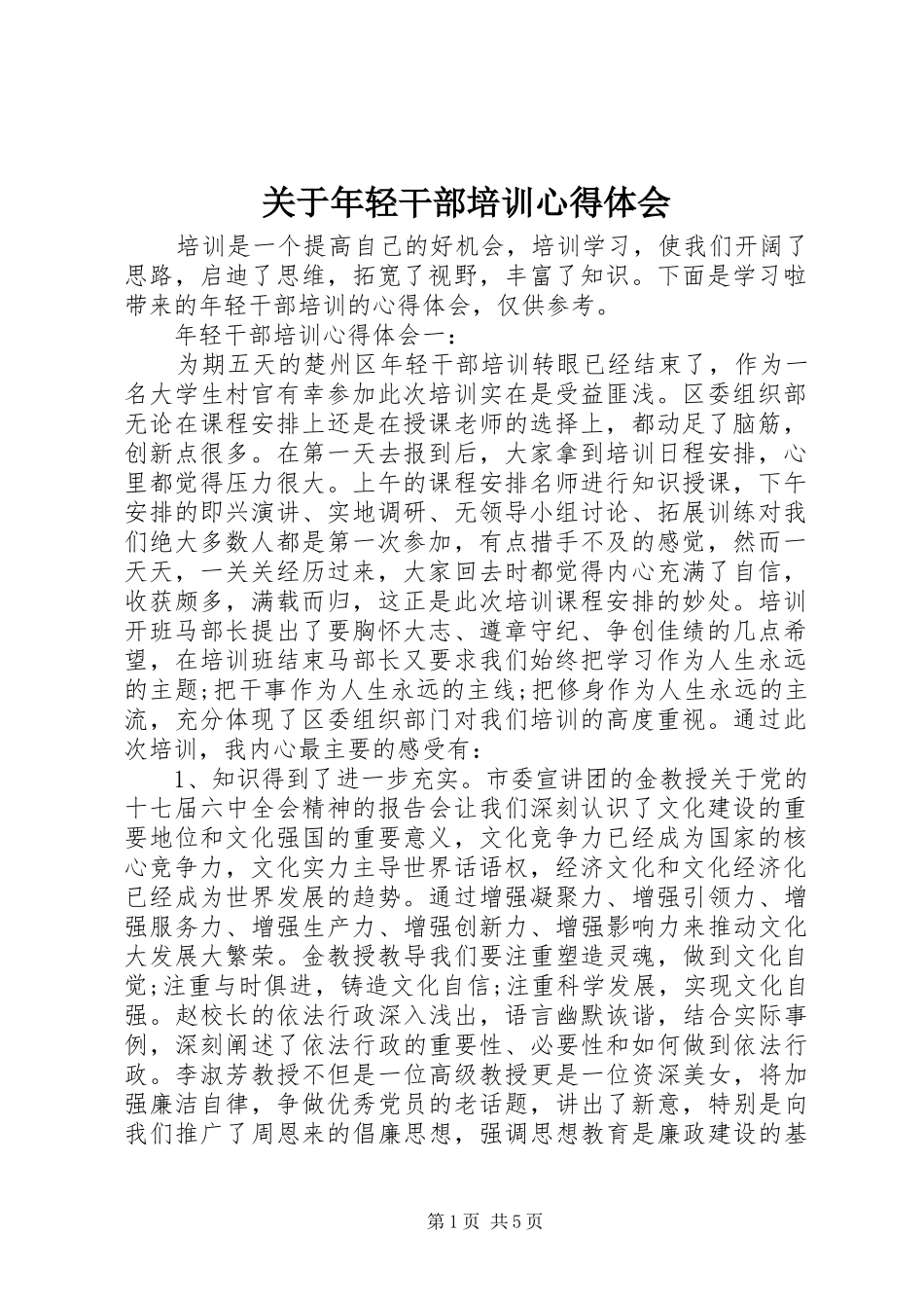 关于年轻干部培训心得体会_第1页