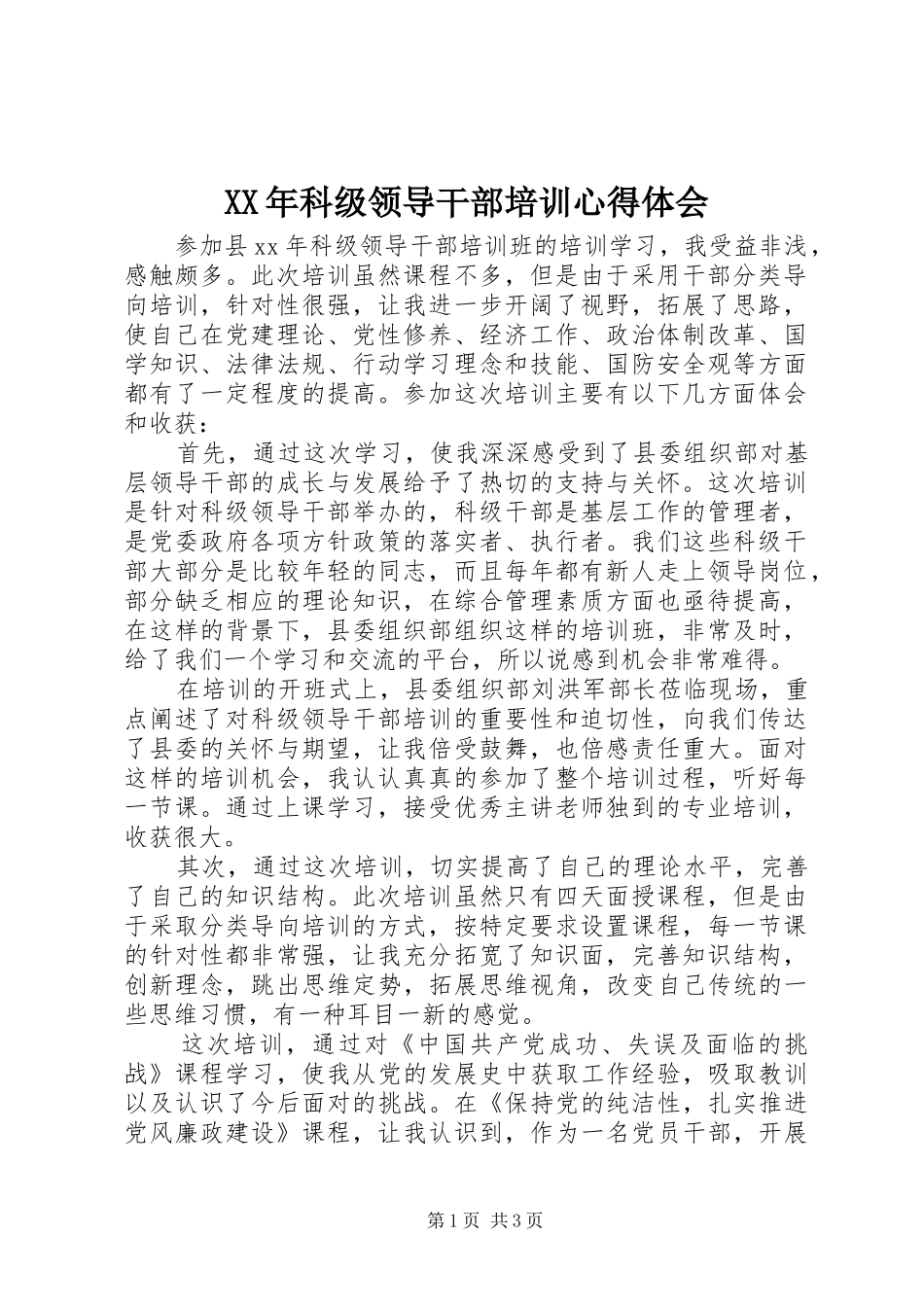 XX年科级领导干部培训心得体会_第1页