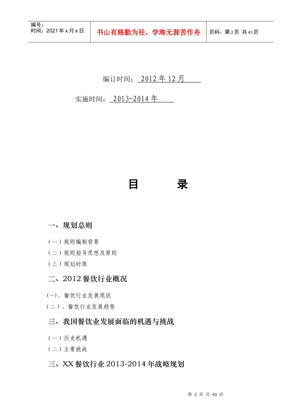 XX餐饮行业XXXX-XXXX发展规划书精品内部资料赠_第2页