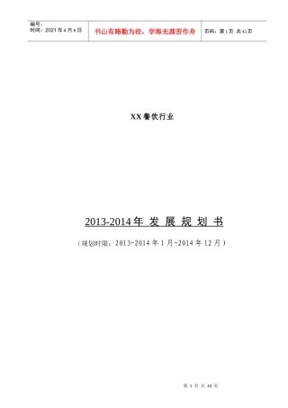 XX餐饮行业XXXX-XXXX发展规划书精品内部资料赠