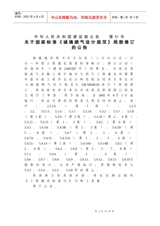 《城镇燃气设计规范》GB50028-932002年局部修订条文(53)(1)