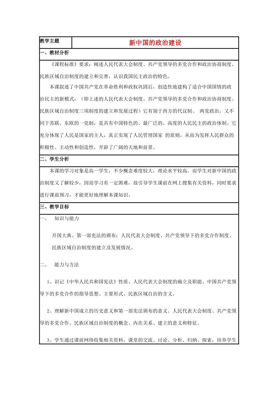 高中历史 第21课 新中国的政治建设教案7 岳麓版必修1-岳麓版高一必修1历史教案_第1页