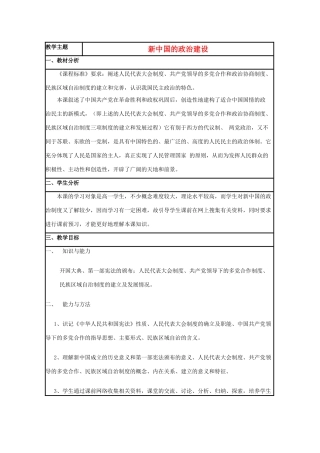高中历史 第21课 新中国的政治建设教案7 岳麓版必修1-岳麓版高一必修1历史教案