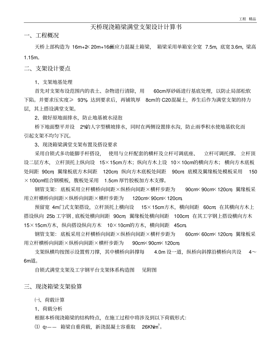 天桥现浇满堂支架计算_第1页