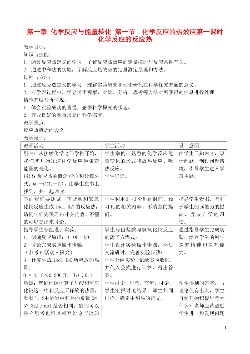 高中化学 1.1.1化学反应的反应热教案 鲁教版选修4_第1页