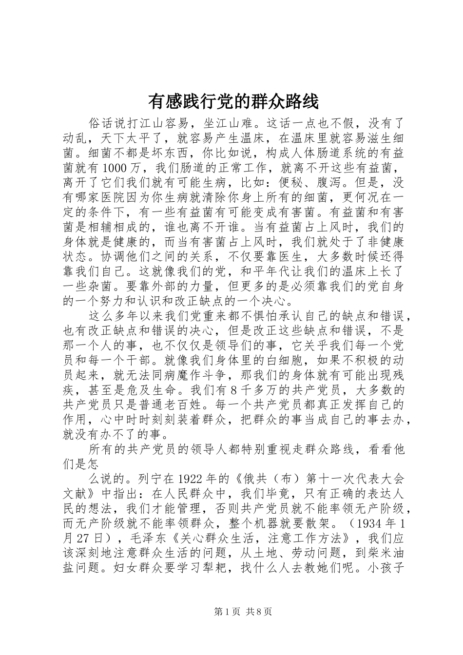 有感践行党的群众路线_第1页