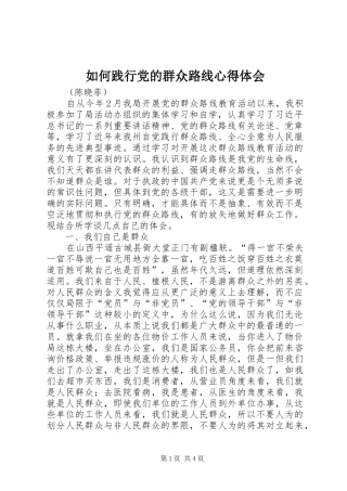 如何践行党的群众路线心得体会