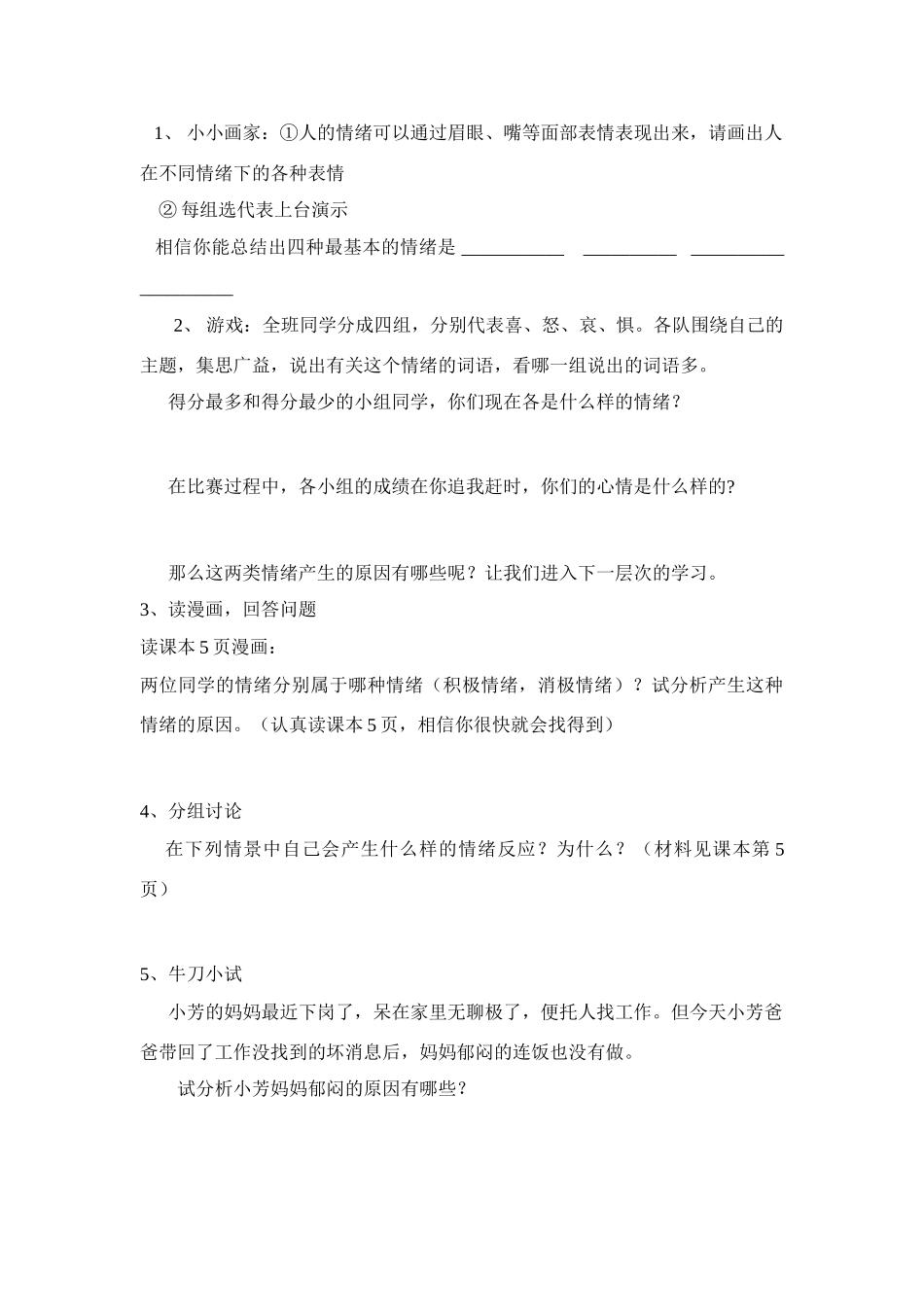 七年级政治整顿你了解自己的情绪吗 导学稿鲁教版_第2页