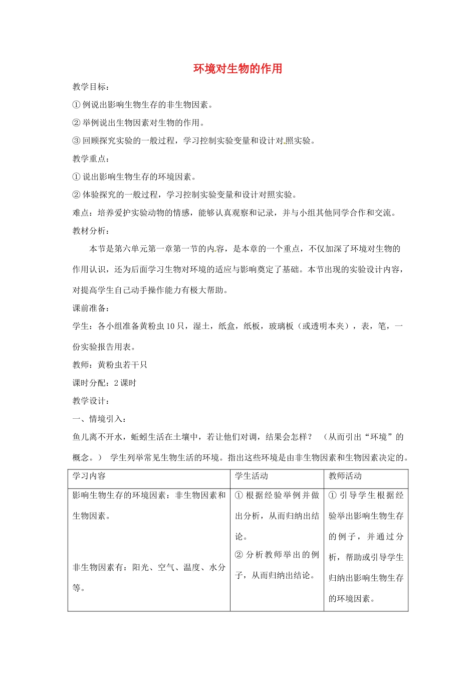 八年级生物下册 6.1.1环境对生物的作用教学设计 （新版）济南版-（新版）济南版初中八年级下册生物教案_第1页