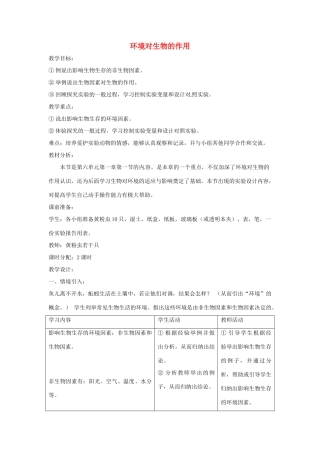 八年级生物下册 6.1.1环境对生物的作用教学设计 （新版）济南版-（新版）济南版初中八年级下册生物教案