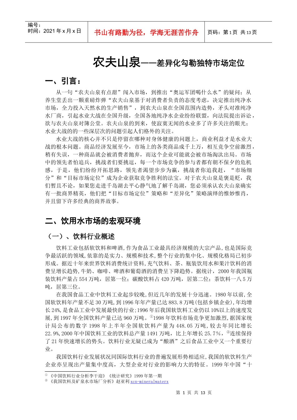 农夫山泉饮用水市场定位报告_第1页