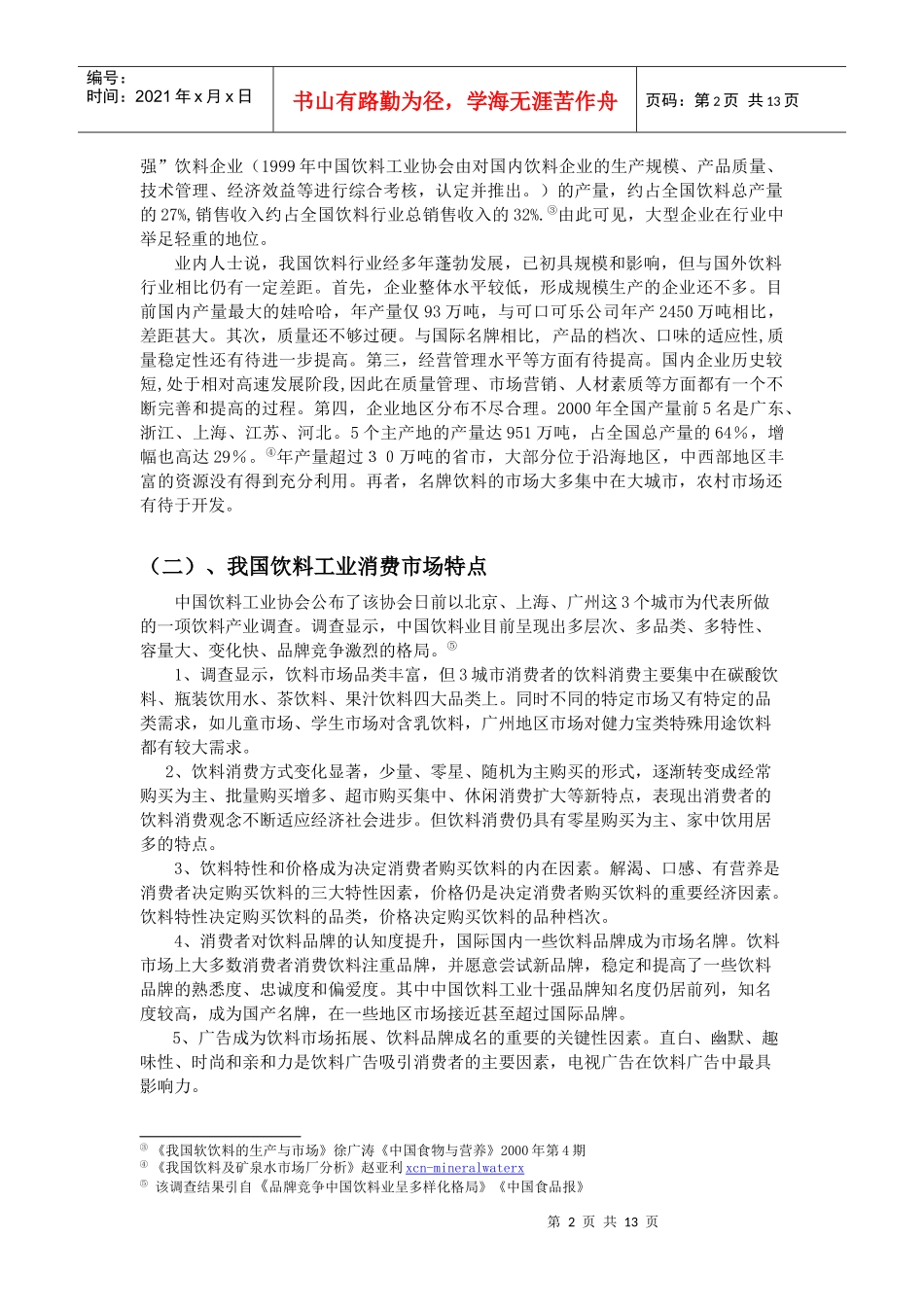 农夫山泉饮用水市场定位报告_第2页