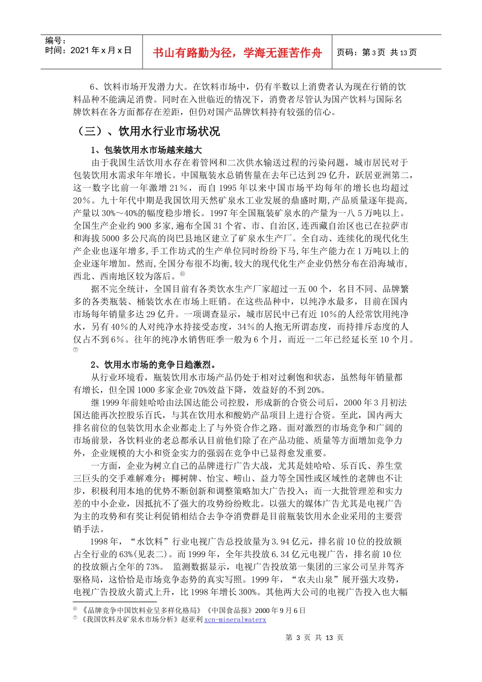 农夫山泉饮用水市场定位报告_第3页
