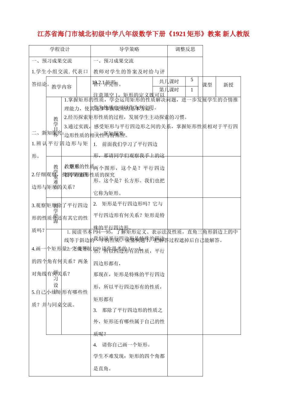江苏省海门市城北初级中学八年级数学下册《1921矩形》教案 新人教版_第1页