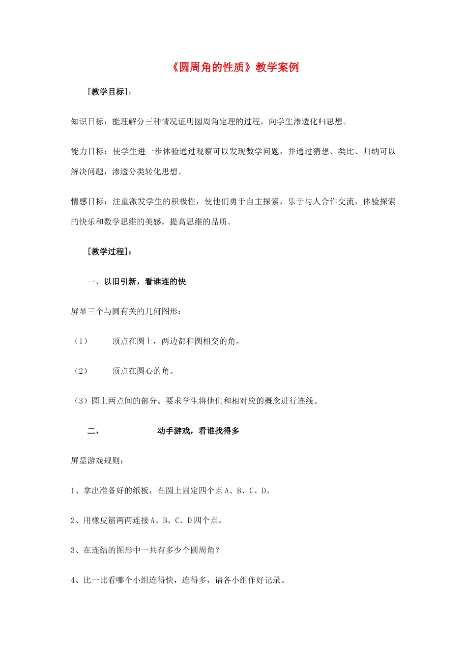 九年级数学《圆周角的性质》教学案例 新人教版_第1页
