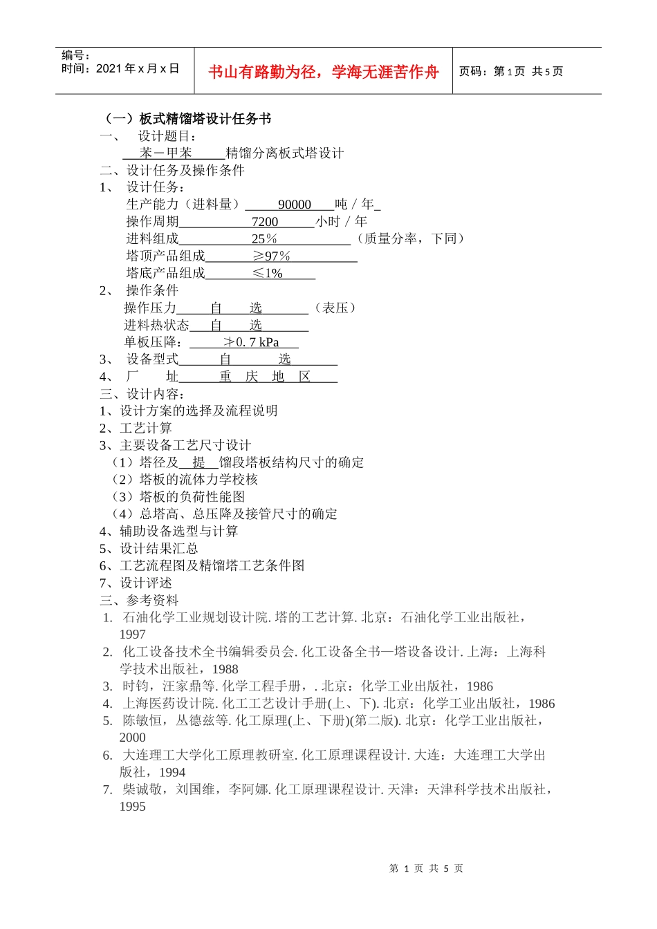 化工原理课程设计任务书示例_题目_第1页
