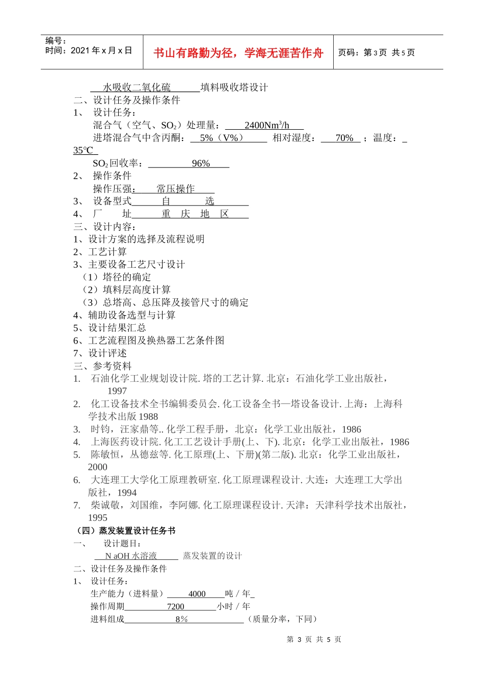 化工原理课程设计任务书示例_题目_第3页