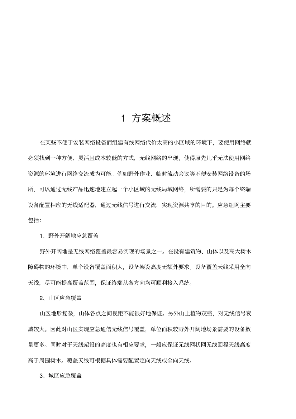 城市应急通信无线解决方案_第3页