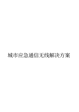 城市应急通信无线解决方案