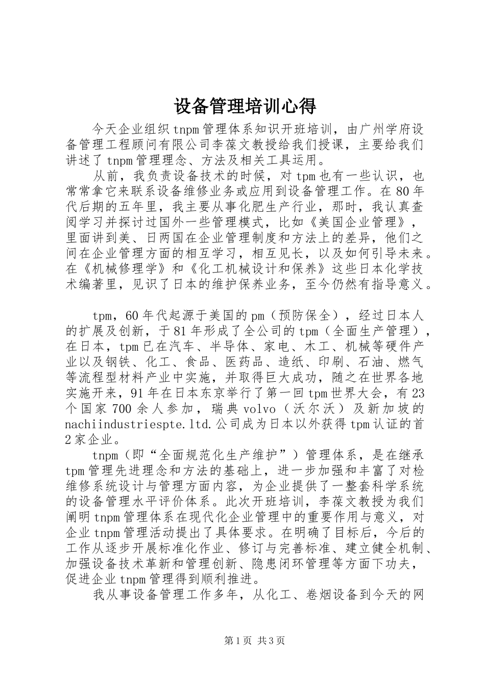 设备管理培训心得_第1页