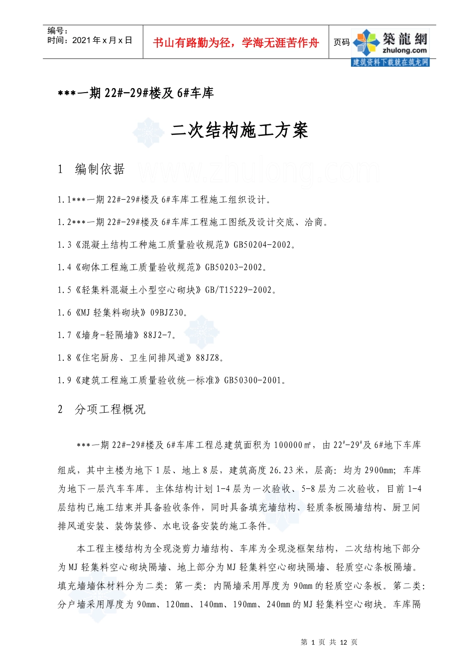 北京市某高层住宅小区砌筑工程施工方案_第1页