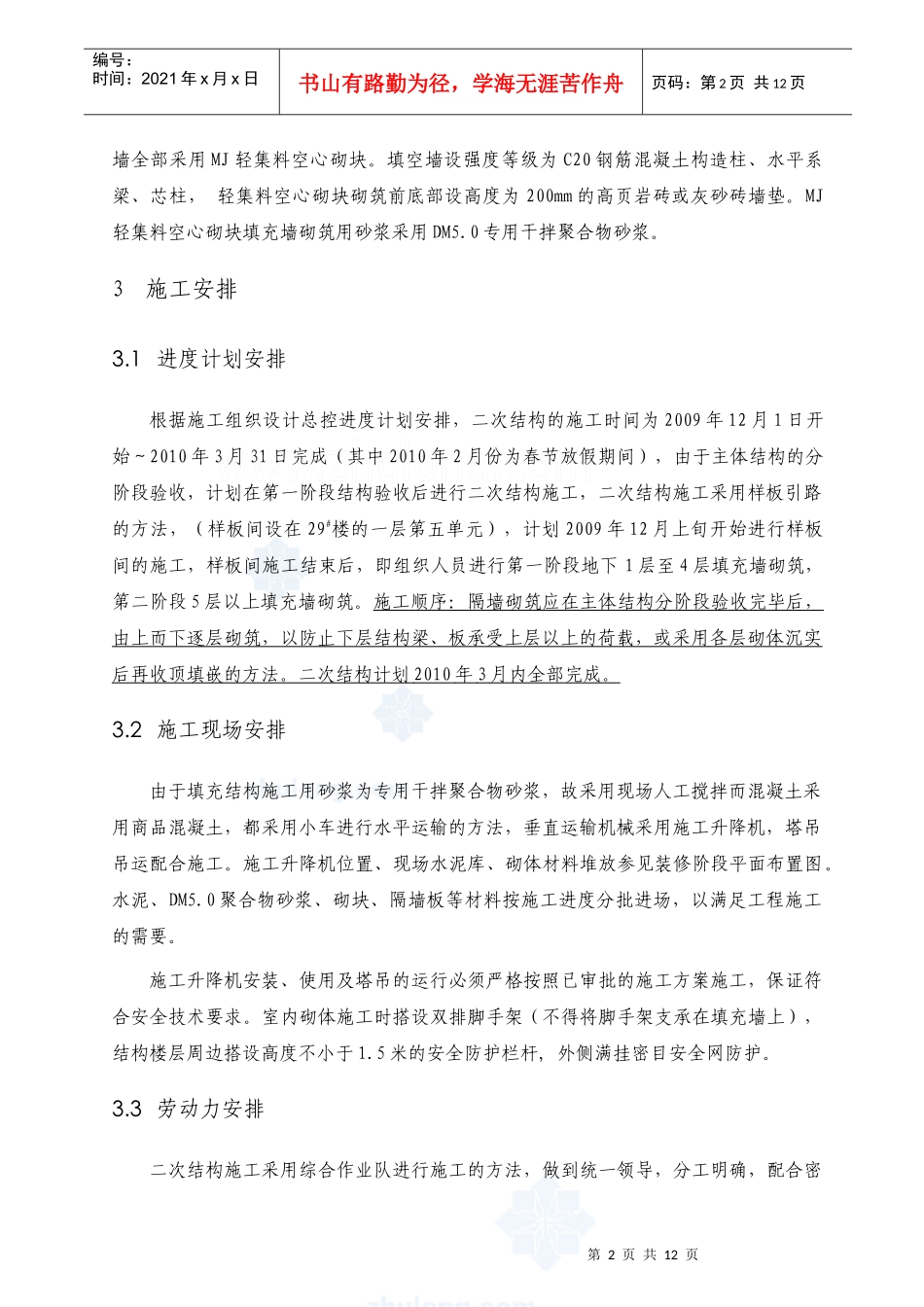 北京市某高层住宅小区砌筑工程施工方案_第2页